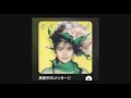 【歌ってみました】真夜中のメッセージ/南野陽子 (GARLAND)