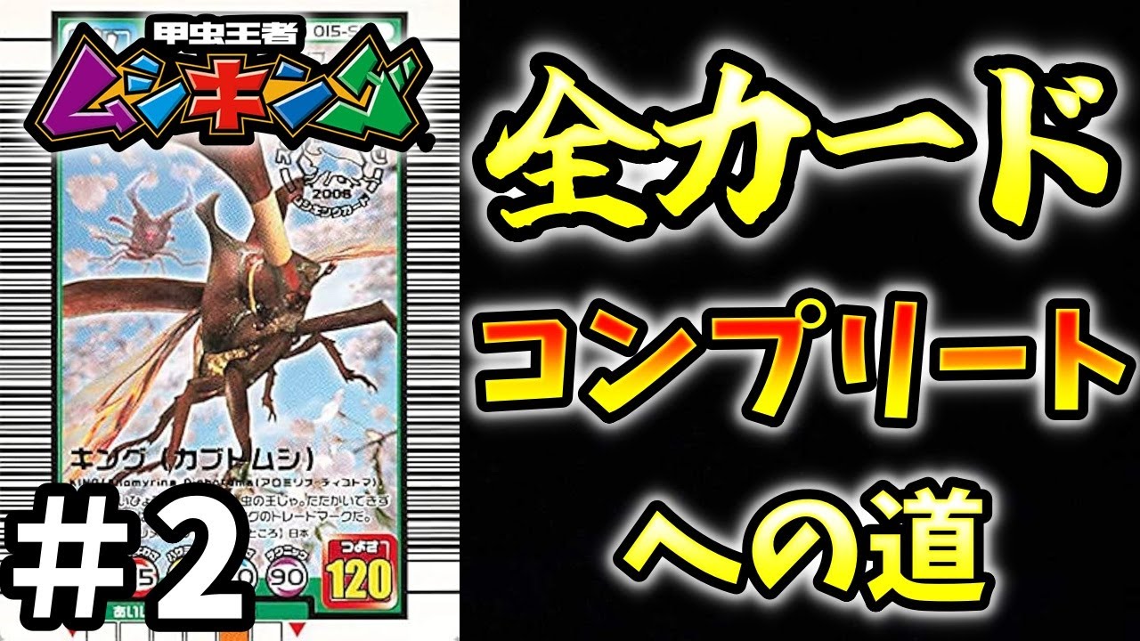 ムシキング】全カードコンプリートへの道 Part2【甲虫王者ムシキング