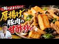 【味の素なしの節約おかず】厚揚げと豚肉の甘酢炒め!白米が進む簡単レシピ