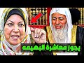 سعاد صالح يجوز معاشرة البهيـ ـمه والمرأة المـ ــيته شاهد رد الشيخ مصطفى العدوي