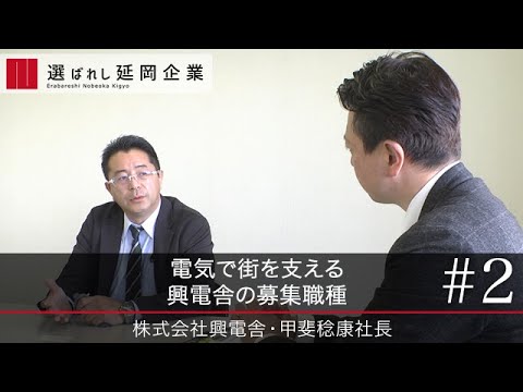 【興電舎（２）】電気で街を支える興電舎の募集職種
