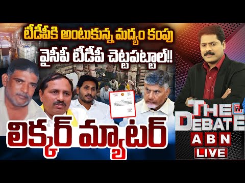 వైసీపీ టీడీపీ చెట్టపట్టాల్!! లిక్కర్ మ్యాటర్.! | Fake Liquor Manufacturing Case | THE DEBATE - ABNTELUGUTV