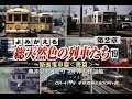 「よみがえる総天然色の列車たち第２章１９路面電車篇＜後篇＞」予告編