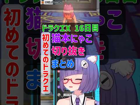 深遠なるぱふぱふを初体験したVTuberの反応が放送事故レベルでヤバいｗｗ　ドラクエシリーズ初プレイ　DQX16日目　#dqx #dq10 #vtuber #ドラゴンクエスト