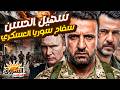 سفاح سوريا مهندس التفجيرات الملقب بالنمر سهيل الحسن و سر علاقته مع لونا الشبل و اين يختبيء الآن 