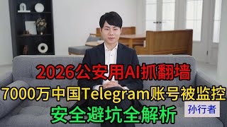 2026翻墙安全五大注意事项｜AI监控时代的自我保护指南（含真实案例与避坑）