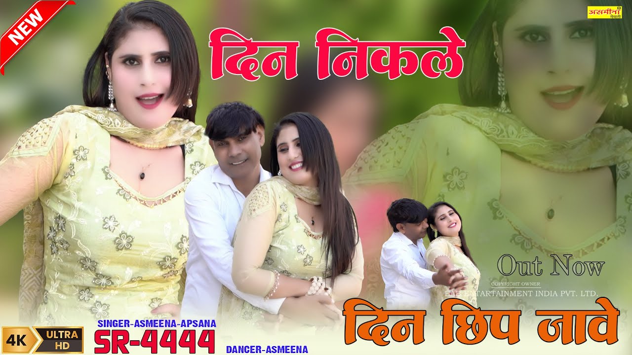 दिन निकले दिन छिप जावे // SR-4444 // Asmeena & Apsana //Din Nikle Din Chhip  New Mewati Song 2025