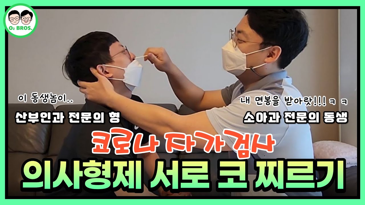 [긴급의학] 의사 형제가 서로 코로나검사 해주는 방법👨‍⚕️🩺