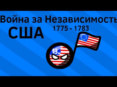 Война за Независимость США (1775 - 1783) ВКРАТЦЕ