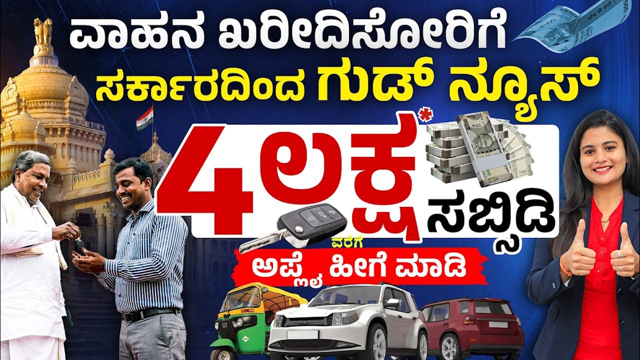 ಸ್ವಾವಲಂಬಿ ಸಾರಥಿ ಯೋಜನೆ 2026 | ₹4 ಲಕ್ಷ ಸಬ್ಸಿಡಿ | 75% Subsidy for Auto ...