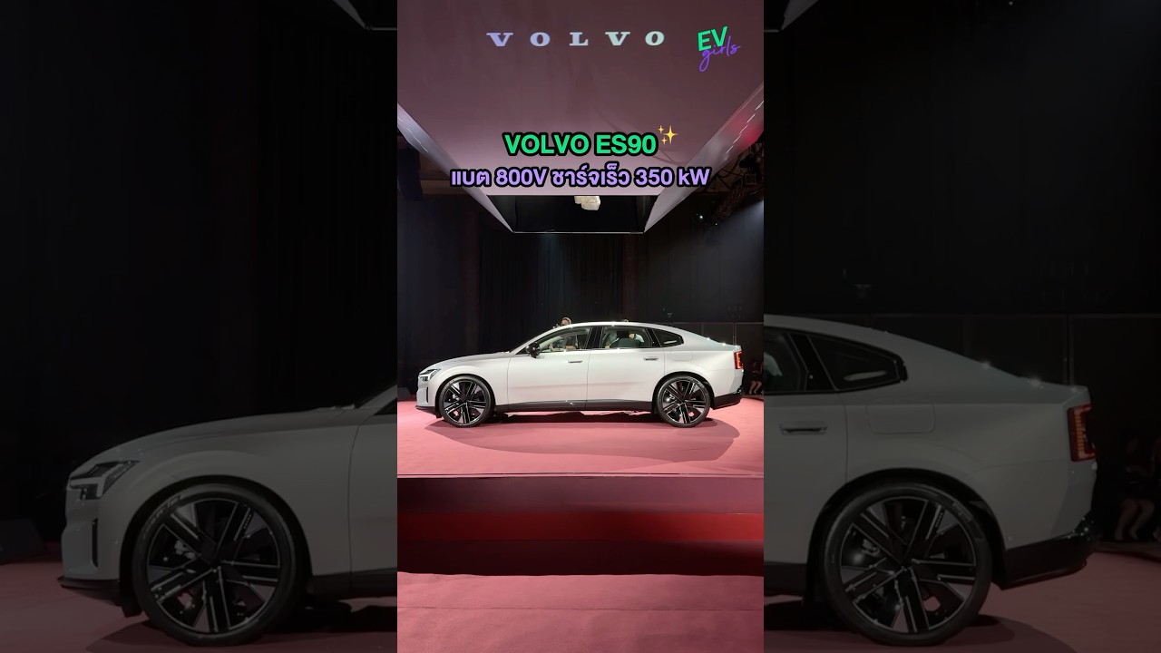 มาแล้ว! VOLVO ES90 เริ่มต้น 2.99 ล. ถูกใจใครบ้าง💗 
