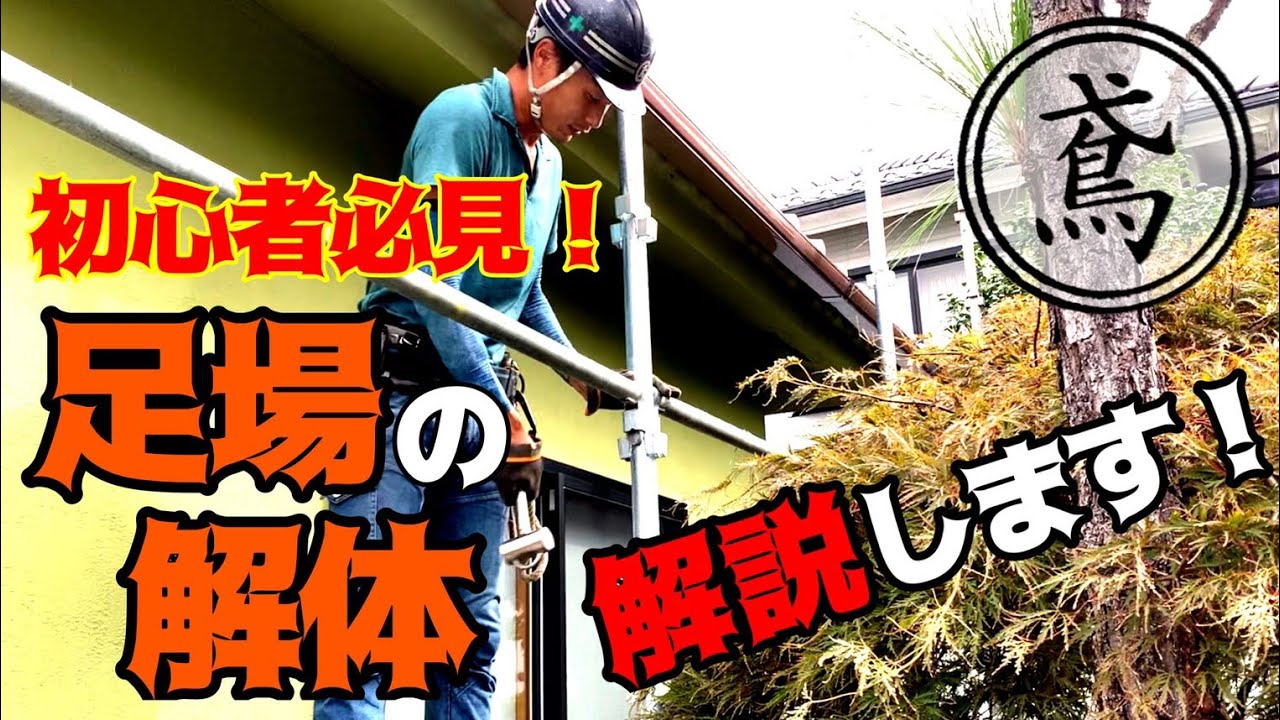見習いの足場屋さん必見！足場の解体解説します！これを見れば親方に怒られずに仕事出来るようになるよ！