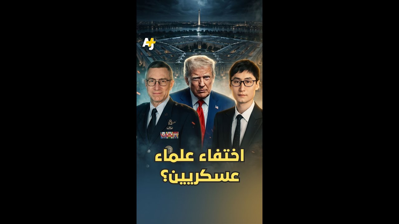 من واشنطن إلى بيجين.. تحقيقات رسمية بسلسلة وفيات غامضة طالت علماء في التكنولوجيا العسكرية والفضاء.