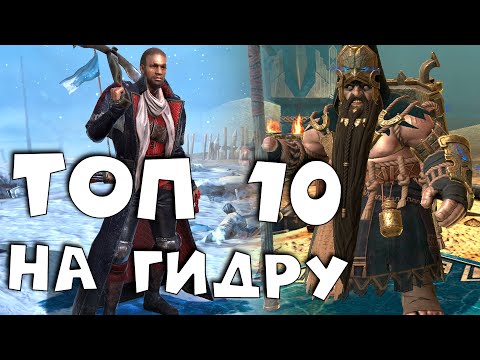 Видео: топ 10 ЭПИЧЕСКИХ героев на гидру ! Каких героев качать на гидру ? RAID shadow legends