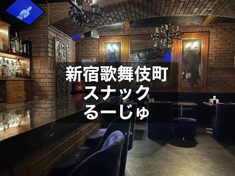 新宿歌舞伎町　るーじゅ　（ルージュ）　スナック　店内紹介