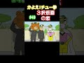 【3択仮面恋愛中！？？？】#3選 #3択 #恋愛 #なすなかにし #shorts #かよチュー #アニメ #コント 【アニメコント】