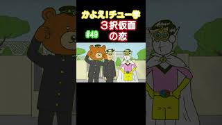 【3択仮面恋愛中!???】#3選   #3択 #恋愛   #なすなかにし #shorts  #かよチュー  #アニメ #コント  【アニメコント】