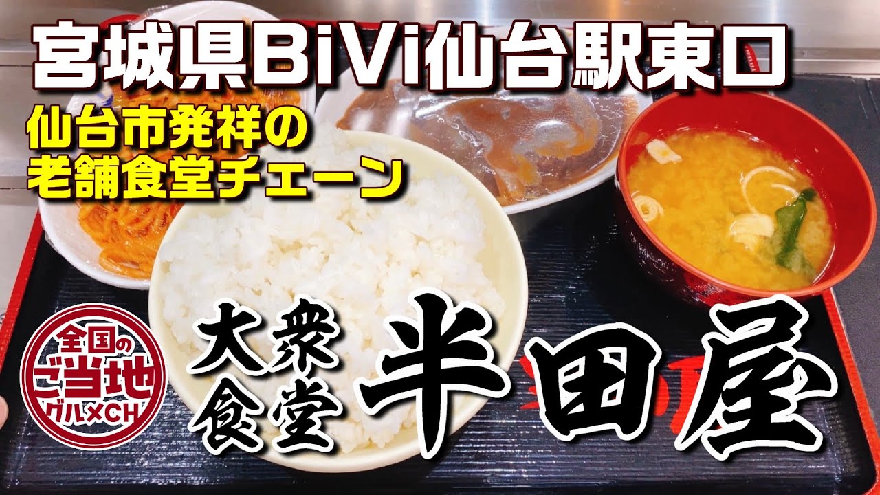 生まれた時からどんぶりめし！仙台の食堂半田屋がすごい【宮城県仙台市 大衆食堂 半田屋 東口BiVi店】