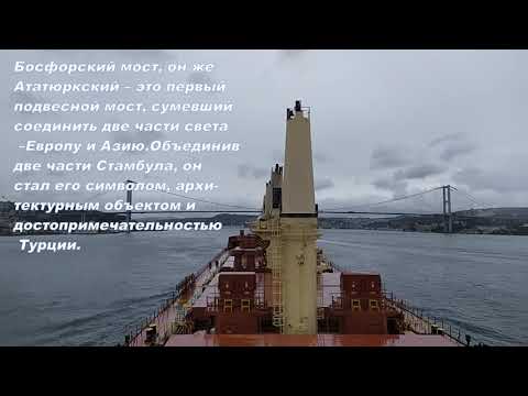 Прохождение пролива Босфор