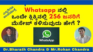 Whatsapp ನಲ್ಲಿ ಒಂದೇ ಕ್ಲಿಕ್ಕಿನಲ್ಲಿ 256 ಜನರಿಗೆ ಮೆಸೇಜ್ ಕಳಿಸುವುದು ಹೇಗೆ  Dr.Bharath Chandra & Mr.Rohan