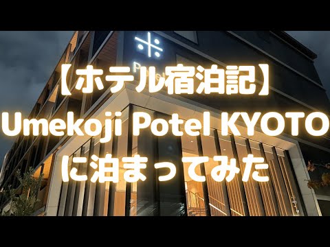 【京都ホテル】梅小路ポテル京都に泊まってみた(Umekoji Potel KYOTO/梅小路Potel京都/2020年10月オープン)【ホテル宿泊記/おすすめ京都ホテル/大浴場あり】
