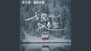 车窗外飘着雪 (最冷的不是雪)