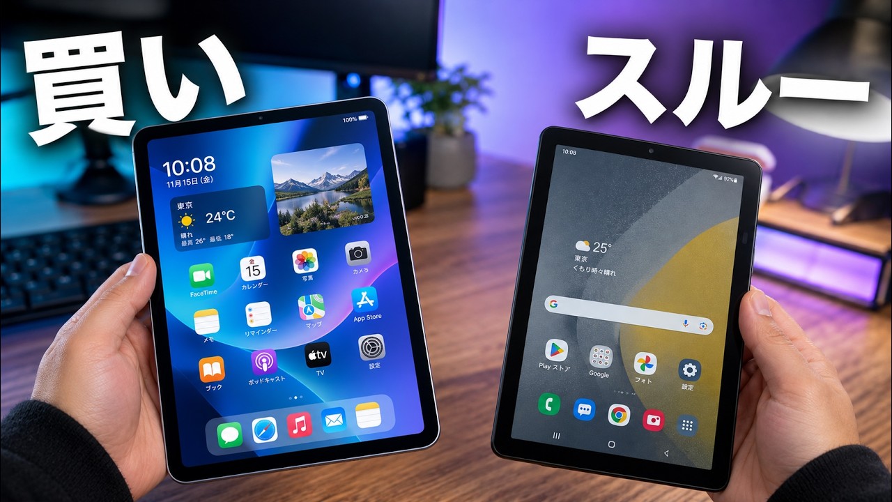 2026年下半期、本当に買うべきタブレット｜これは買うな！ - YouTube