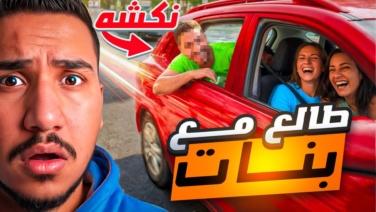 قصص الطفولة - عملت حادث ومعي بنات بالسيارة !