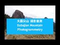 大霸尖山攝影量測/ Photogrammetry of Dabajian Mountain
