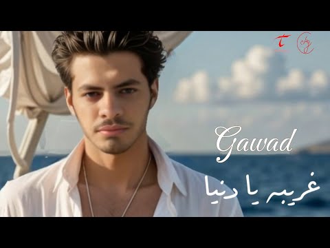 برومو غريبه يا دنيا جواد Ghariba Ya Donia Promo Gawad