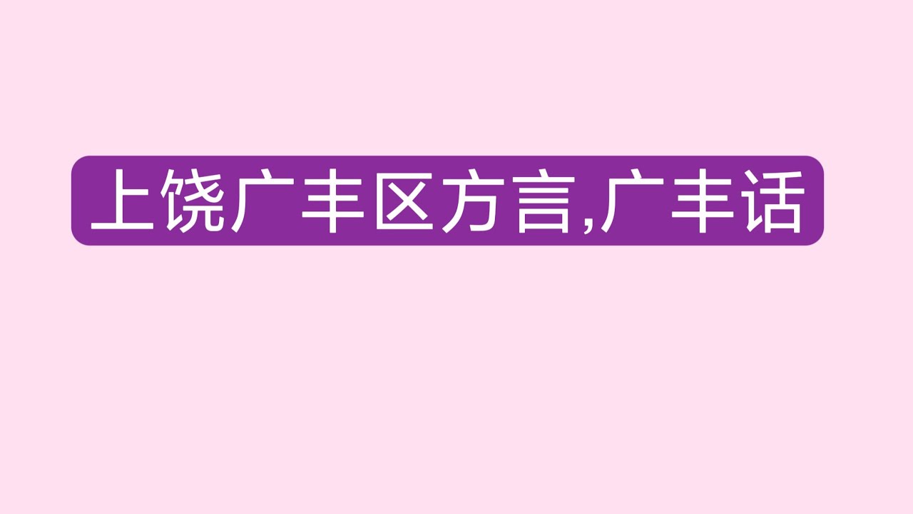 江西上饶广丰区方言,广丰话,原广丰县。搞笑段子？ - YouTube