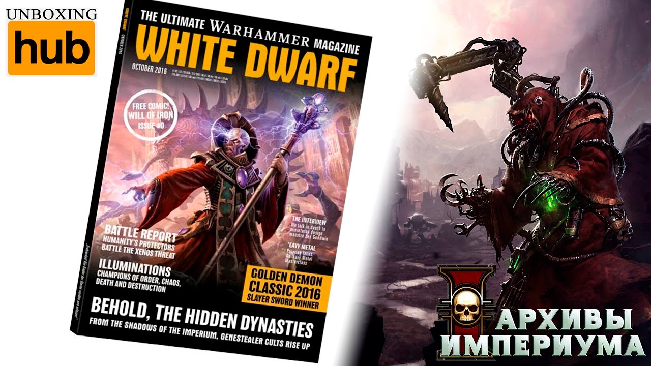 Архивы Империума - White Dwarf October 2016