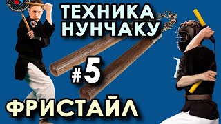 Техника НУНЧАКУ - 5: ФРИСТАЙЛ.