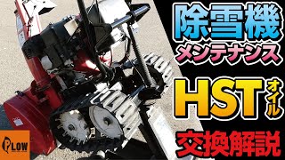 ホンダ小型除雪機「HSTオイル」交換実演  メンテナンス