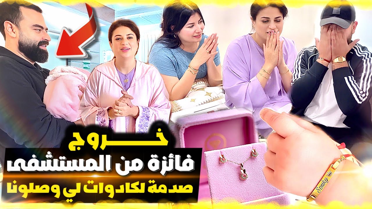 خروجي من المستشفى الحمدلله 🤲 و شتاركت معاكم الهدايا لي وصلو لبنتي 😍