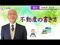 【遺言－初級編⑦】不動産の書き方＿弁護士　加澤正樹