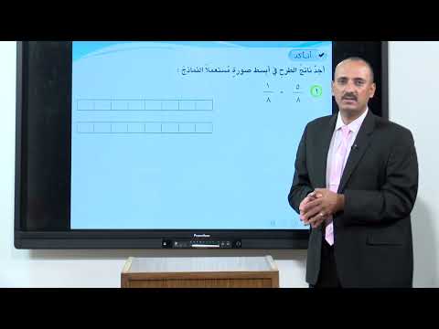 الرياضيات - الرابع الابتدائي - الفصل السابع , طرح الكسور الاعتيادية , الجزء الاول
