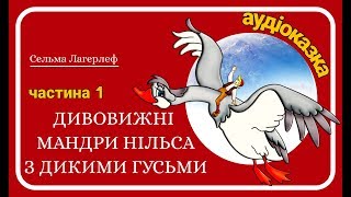 1.Дивовижні #мандри_Нільса з дикими гусьми (Сельма Лагерлеф) - Аудіоказка/аудіокнига для дітей