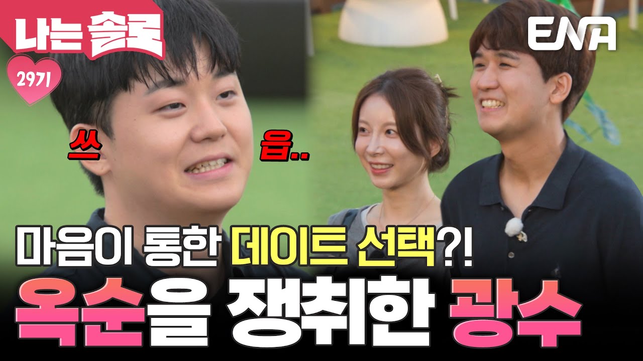 영수 표정 관리 안되네…옥순한테 선택 받은 광수를 보고 질투 폭발😲?! #나는솔로 EP.230