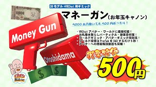 3Dモデル「マネーガン（キャッシュキャノン）」＋お札パーティクル