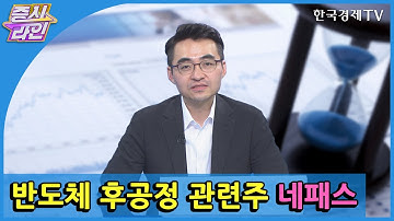 반도체 후공정 관련주 네패스 / 한국경제TV / 증시라인