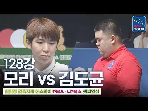 128강｜모리 유스케 vs <strong>김도균</strong>｜에스와이PBA챔피언십 2026-2027