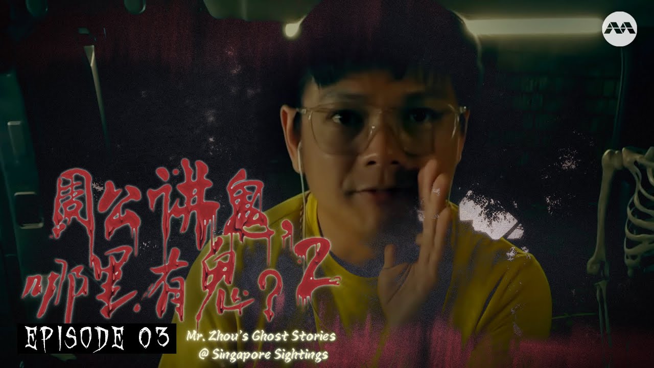 Playgrounds are haunted 游乐场容易吸引到灵体聚? | Mr Zhou's Ghost Stories@Singapore Sightings S2 周公讲鬼，哪里有鬼？ EP3