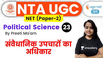 05:00 PM - UGC NET 2020 | Political Science by Preeti Ma