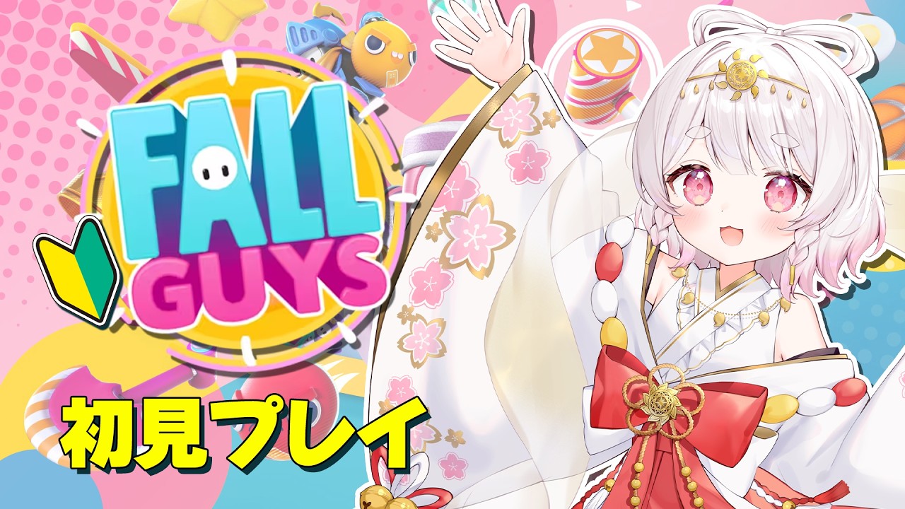 【初見プレイ】Fall Guysをやるのだ！【あまてるみかみ】