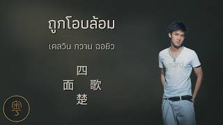 ถูกโอบล้อม (四面楚歌) – เคลวิน กวาน ฉอยิว 關楚耀 | เนื้อเพลงภาษากวางตุ้ง พร้อม Jyutping และคำแปลภาษาไทย