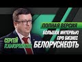 СЕРГЕЙ КАМОРНИКОВ, БЕЛОРУСНЕФТЬ: полная версия интервью