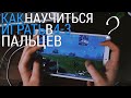 КАК НАУЧИТЬСЯ ИГРАТЬ В 3-4 ПАЛЬЦА В PUBG MOBILE?