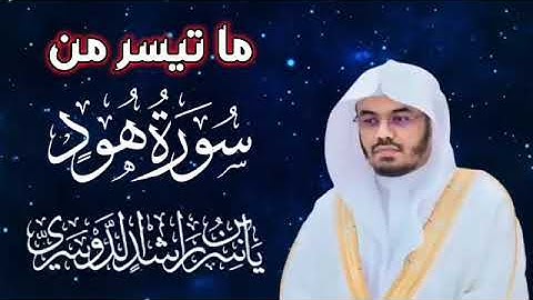 ربع ساعة 🕛🎧من القرآن الكريم ❤️ بصوت القارئ/ ياسر الدوسري 🌿 تلاوه خاشعه ما تيسر من سوره هود ❤️🎧