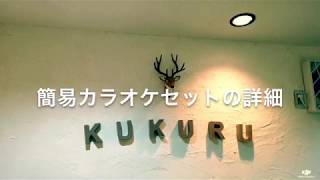 簡易カラオケセットのご利用方法